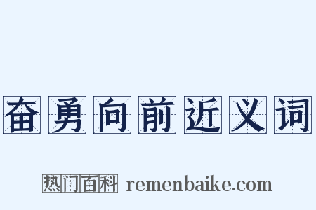 奋勇向前近义词是什么意思的图片